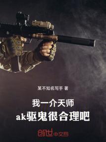 我一介天师，ak驱鬼很合理吧