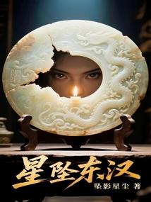 星坠东汉