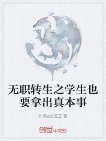 无职转生之学生也要拿出真本事