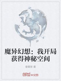 魔异幻想：我开局获得神秘空间