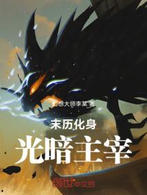 末历化身光暗主宰