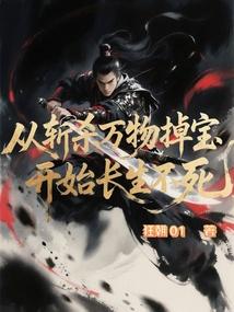 从斩杀万物掉宝开始长生不死