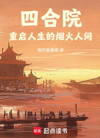 四合院：重启人生的烟火人间