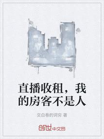 直播收租，我的房客不是人