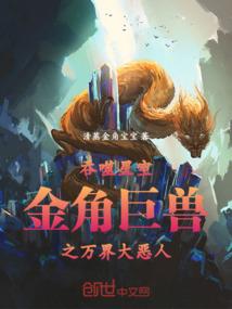 吞噬星空：金角巨兽之万界大恶人