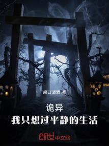诡异：我只想过平静的生活