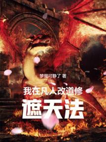 我在凡人改道修遮天法
