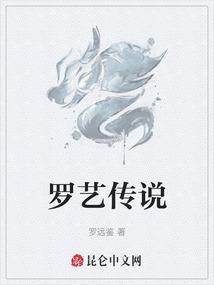 罗艺传说