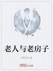 老人与老房子
