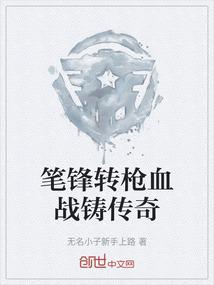 笔锋转枪血战铸传奇