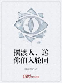 摆渡人，送你们入轮回