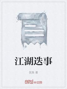 江湖迭事