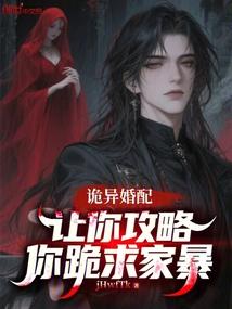诡异婚配：让你攻略，你跪求暴打