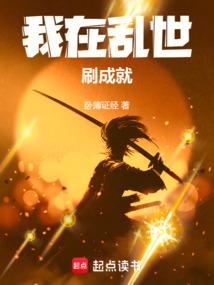 我在乱世刷成就