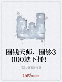 圈钱天师，圈够3000就下播！