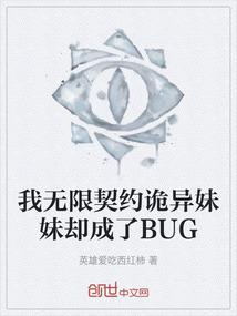 我无限契约诡异妹妹却成了BUG