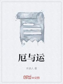 厄与运