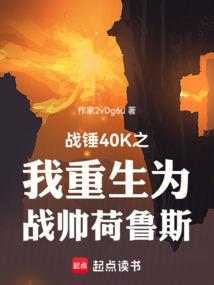 战锤40K之我重生为战帅荷鲁斯