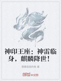 神印王座：神雷临身，麒麟降世！