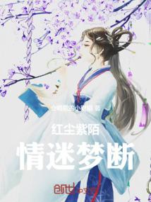 红尘紫陌，情迷梦断